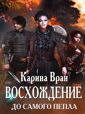 cover image of Восхождение. До самого пепла